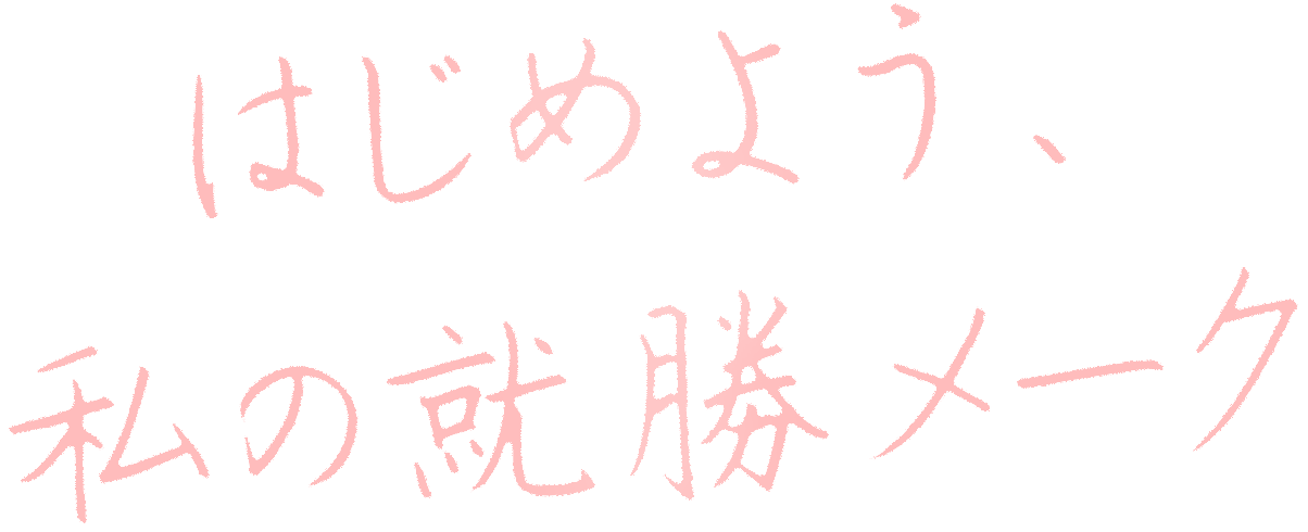 はじめよう、私の就勝メーク